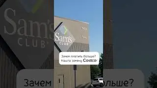 Альтернатива Costco, как вам Sam&rsquo;s club? #сша #жизньвсша