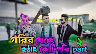 গরিব থেকে হঠাৎ  কোটিপতি 💵 part 2 | Free Fire Sad Story | F F 3D HRIDOY 💰