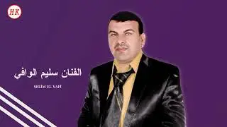 Selim el Vafi - Lomin Addeh 2021 الفنان سليم الوافي