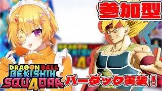【ゲキスク/初見歓迎/概要欄必読】参加＆質問OK！バーダック実装！最高のヘイトタンクの研究をみんなでやろう！【ドラゴンボールゲキシンスクアドラ / Vtuber 】