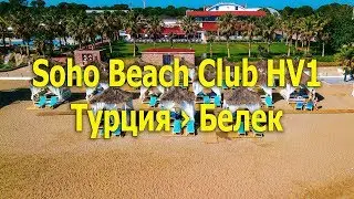 Soho Beach Club hv1 - Турция &rsaquo; Белек