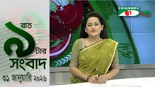 চ্যানেল আই রাত ৯ টার  সংবাদ | Channel i News 9pm | 31 January, 2026