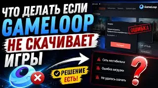 ЧТО ДЕЛАТЬ ЕСЛИ GAME LOOP НЕ СКАЧИВАЕТ ИГРЫ