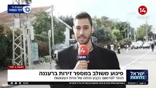 פיגוע משולב במספר זירות ברעננה - נקבע מותה של אחת הפצועות