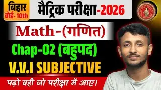 10th Math Chapter 2 बहुपद | बहुपद VVI Subjective | 10th Math VVI Subjective | 10th Viral Question|