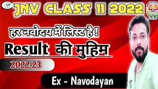 ऐसे मिलेगा देखने को रिजल्ट | jnv class 11 result 2022 | navodaya vidyalaya class 11 result 2022