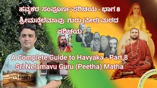 ಶ್ರೀ ನೆಲೆಮಾವು ಗುರು (ಪೀಠ) ಮಠದ ಪರಿಚಯ / All about Shri Nelemav Matha - ಹವ್ಯಕರ ಸಂಪೂರ್ಣ ಪರಿಚಯ - ಭಾಗ 8