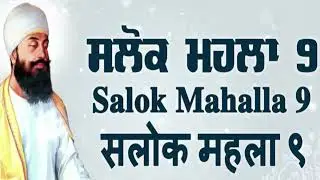 Salok Mahalla 9 (Nauvan) | ਸਲੋਕ ਮਹਲਾ ੯