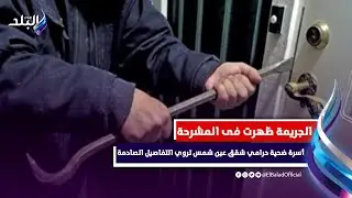 الجريمة ظهرت في المشرحة .. صدي البلد تحاور أسرة ضحية حرامي شقق عين شمس