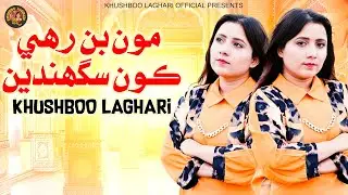 Budhu Aa Ta Mon Bin rahi koon Saghndein | Khushboo Laghari | Music Video