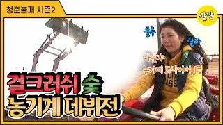 [청춘불패2] #13-3 트랙터 운전하는 걸크러쉬 숮 나는야 농기계 드라이버