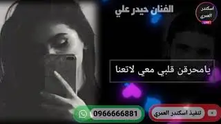 جديد الفنان حيدر علي حسين الرشيدي :يامحرقن قلبي معي لاتعنا