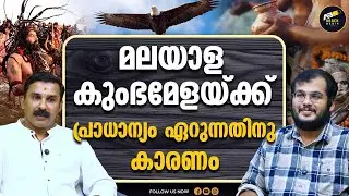 ത്രിവേണി സംഗമത്തെക്കാൾ പുണ്യം ഭാരതപ്പുഴക്ക് | KUMBHA MELA | BHARATHAPUZHA | THIRUNAVAYA | KERALA |