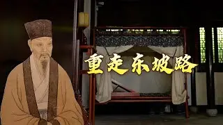 探访“东坡故地” 一同感受苏轼与黄州、常州的情缘 揭秘这位文学巨匠在逆境中的非凡才华和深邃思想 大写人生苏东坡22 我与苏东坡 20240913 | CCTV百家讲坛官方频道