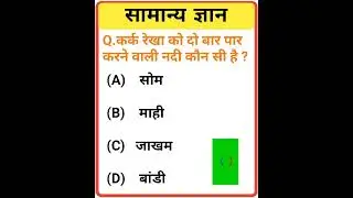 GK Question || GK In Hindi || GK Question and Answer || GK Quiz ||#gk #generalknowledge #gkinhindi