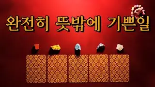 [타로카드] 완전히 뜻밖에 기쁜일 🧞
