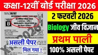 2 February Class 12th Biology Original Viral Question Paper 2026 || 12th inter Biology Paper 2026