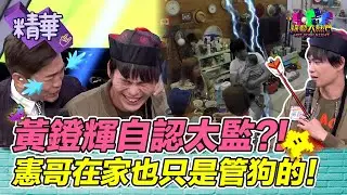 黃鐙輝自認是太監？！憲哥在家也只是管狗的啦 還要向女兒敬禮？！｜綜藝大熱門 精華