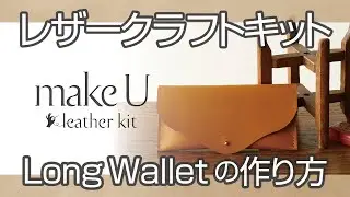 ［SEIWAレザークラフト キット］makeU Long Wallet の作り方