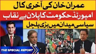 Imran Khan Final Call | Imported Govt Plan Exposed | BOL News