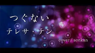 男が歌う！【つぐない/テレサ・テン（フル歌詞）】～歌ってみた～『covered by sonkan』