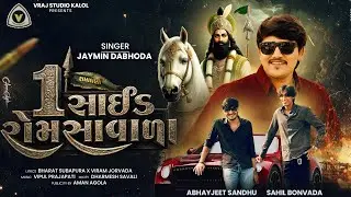 1 Side Romsa Vada | 1 સાઈડ રોમસા વાળા | Jaymin Dabhoda | Ramapir Song | Ramadhani Hit Song | #ranuja
