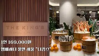 1인 16만원대 서울 5성급 호텔 뷔페, 충분한 가치인가?