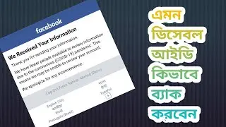 How To Recover Facebook Disabled Id/ ফেসবুক ডিসেবল আইডি কিভাবে ঠিক করবেন🥰