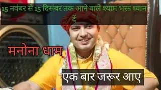 Manona dham 🚩मनोना धाम 🚩सभी श्याम भक्त ध्यान दें मनोना धाम पर महंत जी 30 दिसंबर तक देख रहे हैं 🙏