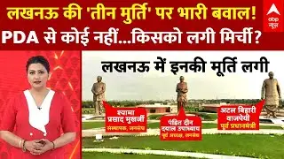 Rashtra Prerna Sthal: 'तीन मूर्ति' से विपक्ष क्यों परेशान...पता चल गया ! | Lucknow | UP News | PDA