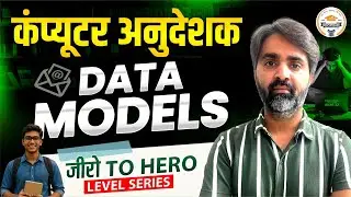 Computer Anudeshak DBMS | Data Models | Zero to Hero Level Series | DBMS MCQ | By Anil Sir