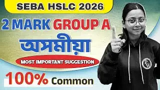 SEBA HSLC 2026 অসমীয়া Group-A | 2 নম্বৰ Suggestion 💯 | Class 10 Most Important