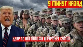 Удар в сердце НАТО: Альфа штурмует Сумы. Офицеры США взяты НОВОСТИ РОССИИ
