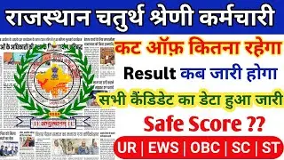Rajasthan 4 grade Cut off 2025 | 4 grade latest news today | Rajasthan Chaturth shreni Result 2025