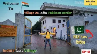 ভারত-পাক সীমান্তের শেষ গ্রামে থাকার অভিজ্ঞতা😍Last Village of India | India Pakistan Border 🇮🇳🇵🇰