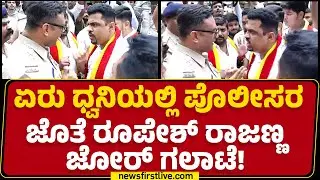 Bengaluru : ಏರು ಧ್ವನಿಯಲ್ಲಿ ಪೊಲೀಸರ ಜೊತೆ Roopesh Rajanna ಜೋರ್ ಗಲಾಟೆ! |@newsfirstkannada