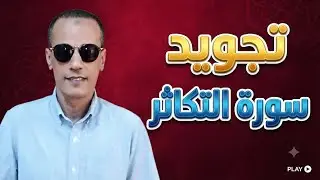 استخراج  أحكام التجويد  من سورة التكاثر  بالتفصيل