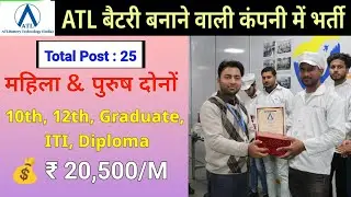 ATL Battery Company Me Bharti 2025 🔋 | 10th, 12th, ITI, Diploma Apply | ₹20,500 Salary | Male Female
