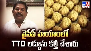 వైసీపీ హయాంలో TTD లడ్డూను కల్తీ చేశారు : Minister Dola Bala Veeranjaneya Swamy - TV9