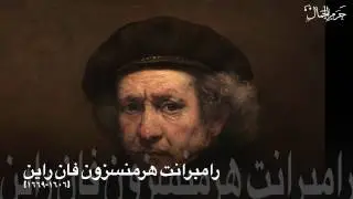 تاريخ الفن - ٠٣ - الفن في العصر الذهبي الهولندي