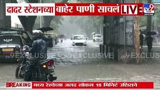 Mumbai Heavy Rain Update | Dadar स्टेशनच्या बाहेर पाणी साचलं