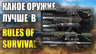 КАКОЕ ОРУЖИЕ ЛУЧШЕ В RULES OF SURVIVAL? ОБЗОР ШТУРМОВЫХ И СНАЙПЕРСКИХ ВИНТОВОК НА СТАРОЙ КАРТЕ