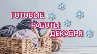 Вязание. 💥🧶 ГОТОВЫЕ РАБОТЫ ДЕКАБРЯ. Обзор. //My knitted works of December. View.