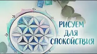 Мандала Семя Жизни пошагово. Медитативное рисование акварелью