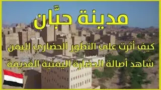 مدينة حبان: محافظة شبوة اليمنية: اكتشف عاصمة الدولة الواحدية وسبب ازدهار اليمن قديماً
