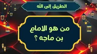 من هو الإمام بن ماجه حارس السنه النبويه قصه حياته #الله #اللهم_صل_وسلم_على_نبينا_محمد