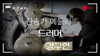 찬송가 메들리(변찮는 주님의 사랑과 외 3곡)-Drummer GooHyun Kang 드러머 강구현