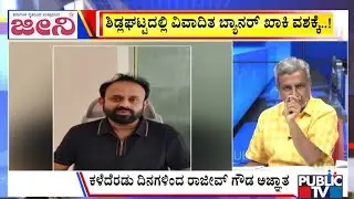 Big Bulletin | ರಾಜೀವ್‌ಗೌಡಗಾಗಿ ಪೊಲೀಸರ ಹುಡುಕಾಟ..! | HR Ranganath | Jan  16, 2026