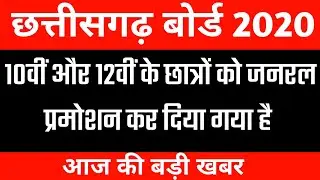 Chhattisgarh Board Exam 2020,10वीं 12वीं के बचे पेपर नही होगाcg board exam 2020 ka result kab aayega