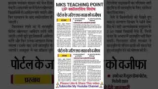 👈 UP स्कॉलरशिप विशेष #viralshort #viralvideo #viralreels #viralshorts #viralvideos #viral